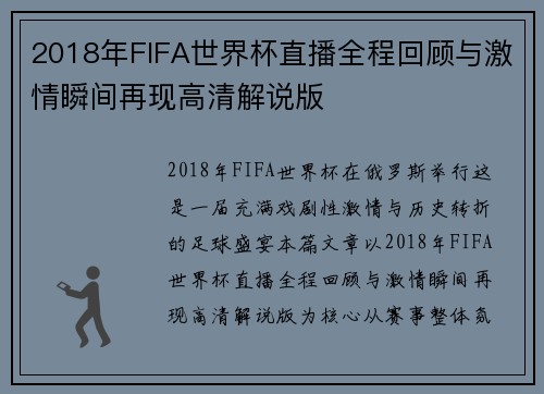 2018年FIFA世界杯直播全程回顾与激情瞬间再现高清解说版 2018年FIFA世界杯直播全程回顾与激情瞬间再现高清解说版
