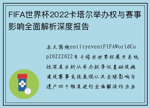 FIFA世界杯2022卡塔尔举办权与赛事影响全面解析深度报告 FIFA世界杯2022卡塔尔举办权与赛事影响全面解析深度报告