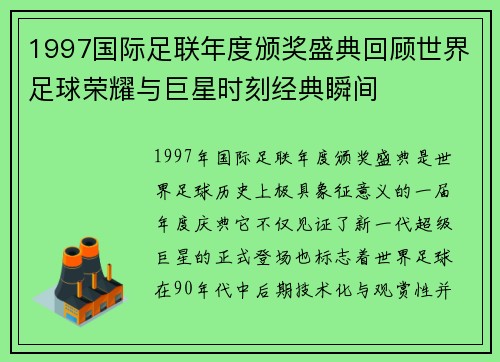 1997国际足联年度颁奖盛典回顾世界足球荣耀与巨星时刻经典瞬间 1997国际足联年度颁奖盛典回顾世界足球荣耀与巨星时刻经典瞬间