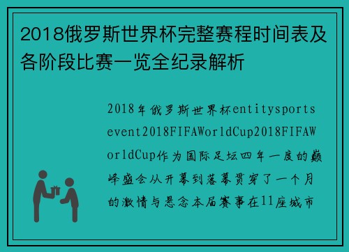 2018俄罗斯世界杯完整赛程时间表及各阶段比赛一览全纪录解析 2018俄罗斯世界杯完整赛程时间表及各阶段比赛一览全纪录解析