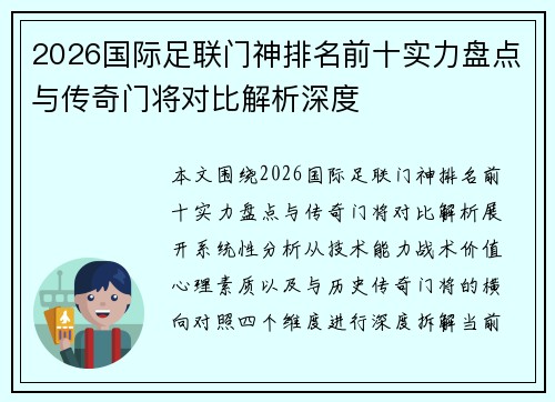 2026国际足联门神排名前十实力盘点与传奇门将对比解析深度 2026国际足联门神排名前十实力盘点与传奇门将对比解析深度