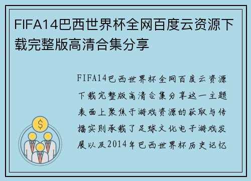 FIFA14巴西世界杯全网百度云资源下载完整版高清合集分享 FIFA14巴西世界杯全网百度云资源下载完整版高清合集分享