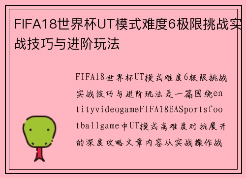 FIFA18世界杯UT模式难度6极限挑战实战技巧与进阶玩法 FIFA18世界杯UT模式难度6极限挑战实战技巧与进阶玩法